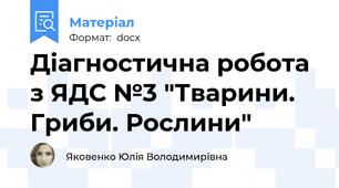 Діагностична робота з ЯДС №3 "Тварини. Гриби. Рослини"