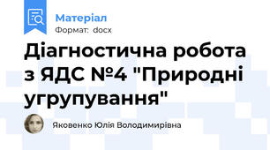 Діагностична робота з ЯДС №4 "Природні угрупування"