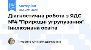 Діагностична робота з ЯДС №4 "Природні угрупування". Інклюзивна освіта