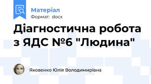 Діагностична робота з ЯДС №6 "Людина"