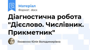 Діагностична робота "Дієслово. Числівник. Прикметник"