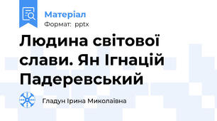 Людина світової слави. Ян Ігнацій Падеревський