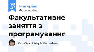 Факультативне заняття з програмування