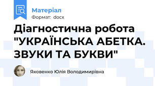 Діагностична робота "УКРАЇНСЬКА АБЕТКА. ЗВУКИ ТА БУКВИ"