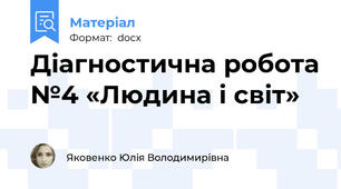 Діагностична робота №4 «Людина і світ»