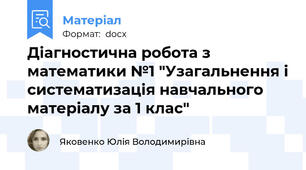 Діагностична робота з математики №1 "Узагальнення і систематизація навчального матеріалу за 1 клас"