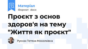 Проєкт з основ здоров'я на тему "Життя як проєкт"