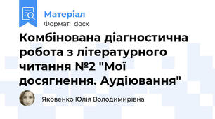 Комбінована діагностична робота з літературного читання №2 "Мої досягнення. Аудіювання"