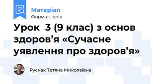 Урок  3 (9 клас) з основ здоров’я «Сучасне уявлення про здоров’я»