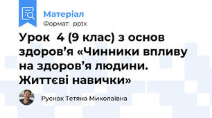 Урок  4 (9 клас) з основ здоров’я «Чинники впливу на здоров’я людини. Життєві навички»