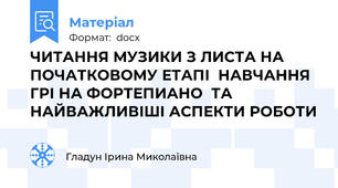 ЧИТАННЯ МУЗИКИ З ЛИСТА НА ПОЧАТКОВОМУ ЕТАПІ  НАВЧАННЯ ГРІ НА ФОРТЕПИАНО  ТА НАЙВАЖЛИВІШІ АСПЕКТИ РОБОТИ