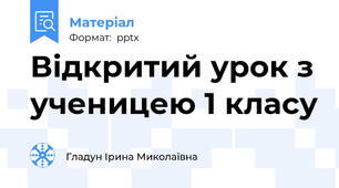 Відкритий урок з ученицею 1 класу