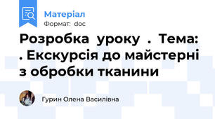 Розробка  уроку  .  Тема: . Екскурсія до майстерні з обробки тканини