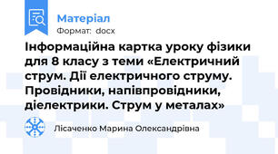 Інформаційна картка уроку фізики для 8 класу з теми «Електричний струм. Дії електричного струму. Провідники, напівпровідники, діелектрики. Струм у металах»