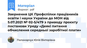 Звернення ЦК Профспілки працівників освіти і науки України до МОН від 5.07.2021 № 02-5/479 з приводу проєкту постанови Уряду «Деякі питання обчислення середньої заробітної плати»