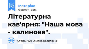 Літературна кав'ярня: "Наша мова - калинова".