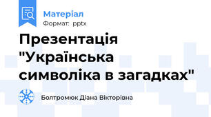 Презентація "Українська символіка в загадках"