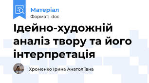 Ідейно-художній аналіз твору та його інтерпретація