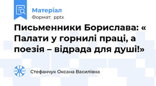 Письменники Борислава: « Палати у горнилі праці, а поезія – відрада для душі!»