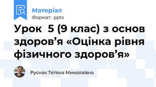 Урок  5 (9 клас) з основ здоров’я «Оцінка рівня фізичного здоров’я»