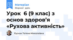Урок  6 (9 клас) з основ здоров’я «Рухова активність»
