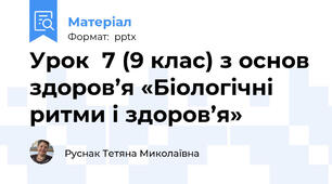 Урок  7 (9 клас) з основ здоров’я «Біологічні ритми і здоров’я»