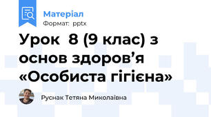 Урок  8 (9 клас) з основ здоров’я «Особиста гігієна»