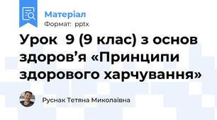 Урок  9 (9 клас) з основ здоров’я «Принципи здорового харчування»