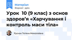 Урок  10 (9 клас) з основ здоров’я «Харчування і контроль маси тіла»