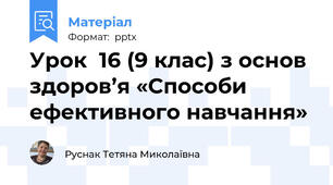 Урок  16 (9 клас) з основ здоров’я «Способи ефективного навчання»