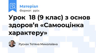 Урок  18 (9 клас) з основ здоров’я «Самооцінка характеру»