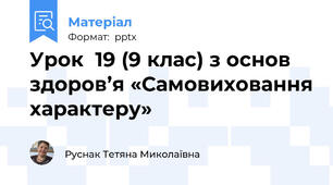 Урок  19 (9 клас) з основ здоров’я «Самовиховання характеру»