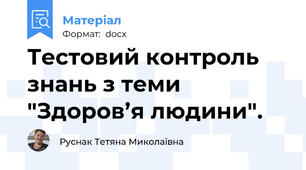 Тестовий контроль знань з теми  "Здоров’я людини".