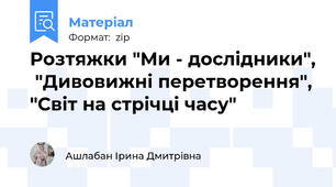Розтяжки "Ми - дослідники",  "Дивовижні перетворення", "Світ на стрічці часу"