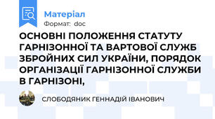 ОСНОВНІ ПОЛОЖЕННЯ СТАТУТУ ГАРНІЗОННОЇ ТА ВАРТОВОЇ СЛУЖБ ЗБРОЙНИХ СИЛ УКРАЇНИ, ПОРЯДОК ОРГАНІЗАЦІЇ ГАРНІЗОННОЇ СЛУЖБИ В ГАРНІЗОНІ,