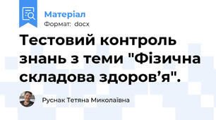 Тестовий контроль знань з теми "Фізична складова здоров’я".
