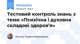 Тестовий контроль знань з теми «Психічна і духовна складові здоров’я»
