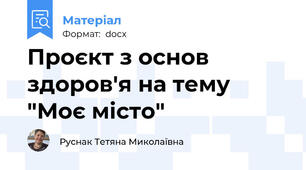 Проєкт з основ здоров'я на тему "Моє місто"