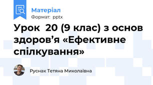 Урок  20 (9 клас) з основ здоров’я «Ефективне спілкування»