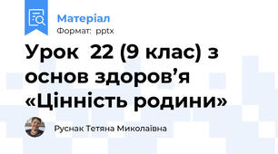 Урок  22 (9 клас) з основ здоров’я «Цінність родини»