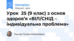 Урок  25 (9 клас) з основ здоров’я «ВІЛ/СНІД – індивідуальна проблема»