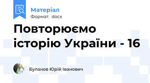 Повторюємо історію України - 16