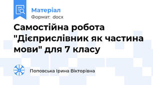 Самостійна робота "Дієприслівник як частина мови" для 7 класу