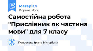 Самостійна робота "Прислівник як частина мови" для 7 класу