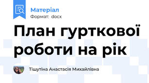 План гурткової роботи на рік