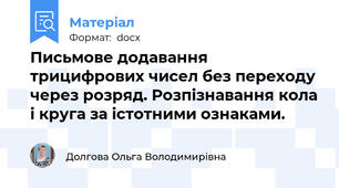 Письмове додавання трицифрових чисел без переходу через розряд. Розпізнавання кола і круга за істотними ознаками.