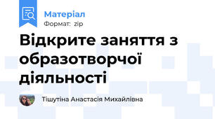 Відкрите заняття з образотворчої діяльності