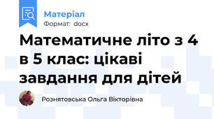 Математичне літо з 4 в 5 клас: цікаві завдання для дітей