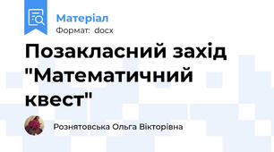 Позакласний захід "Математичний квест"