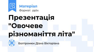 Презентація "Овочеве різноманіття літа"